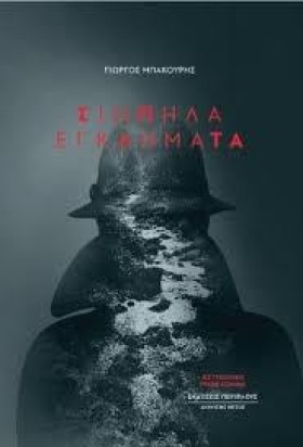 ΣΙΩΠΗΛΑ ΕΓ …