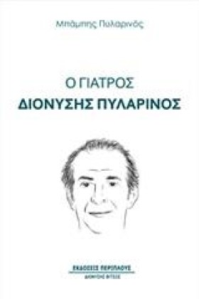 Ο ΓΙΑΤΡΟΣ …