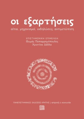 ΟΙ ΕΞΑΡΤΗΣ …