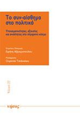 ΤΟ ΣΥΝ-ΑΙΣ &hellip;