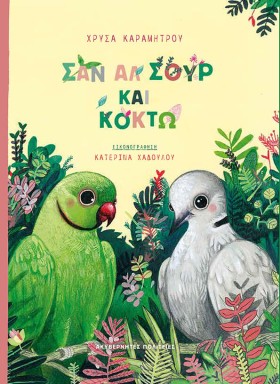 ΣΑΝ ΑΛ ΣΟΥ &hellip;
