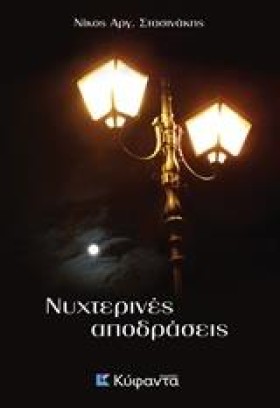 ΝΥΧΤΕΡΙΝΕΣ &hellip;