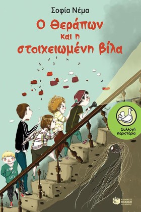 Ο ΘΕΡΑΠΩΝ …
