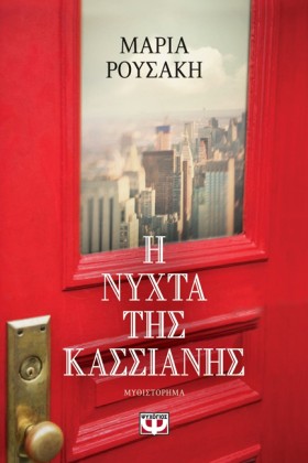 Η ΝΥΧΤΑ ΤΗ &hellip;