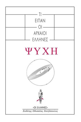 ΨΥΧΗ - ΤΙ &hellip;