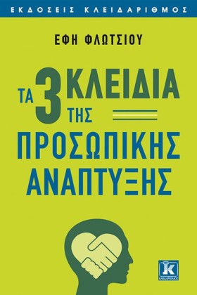 ΤΑ 3 ΚΛΕΙΔ …