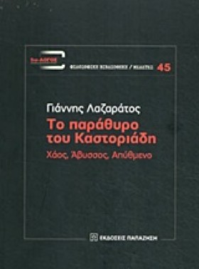 ΤΟ ΠΑΡΑΘΥΡ &hellip;