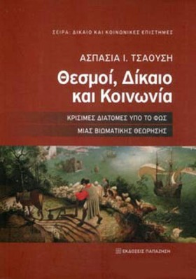 ΘΕΣΜΟΙ, ΔΙ &hellip;