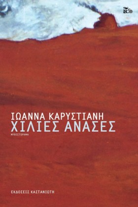 ΧΙΛΙΕΣ ΑΝΑ …