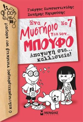 ΕΝΑ ΜΥΣΤΗΡ …