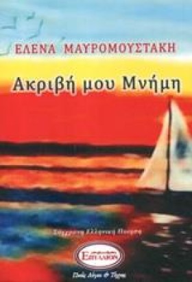 ΑΚΡΙΒΗ ΜΟΥ &hellip;