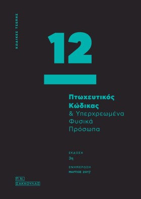ΠΤΩΧΕΥΤΙΚΟ …