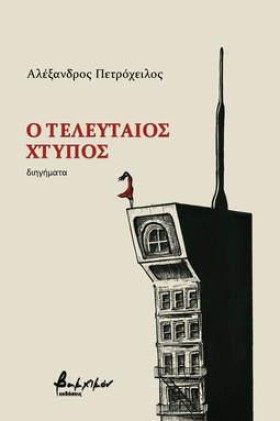 Ο ΤΕΛΕΥΤΑΙ …