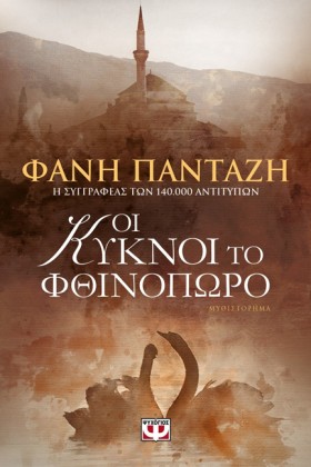 ΟΙ ΚΥΚΝΟΙ &hellip;