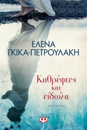 ΚΑΘΡΕΦΤΕΣ &hellip;