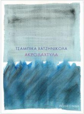 ΑΚΡΟΔΑΧΤΥΛ …