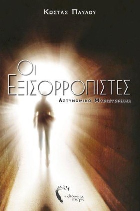 ΟΙ ΕΞΙΣΟΡΡ &hellip;