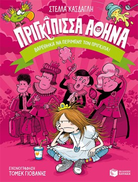 ΠΡΙΓΚΙΠΙΣΣ …