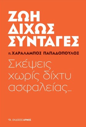 ΖΩΗ ΧΩΡΙΣ &hellip;