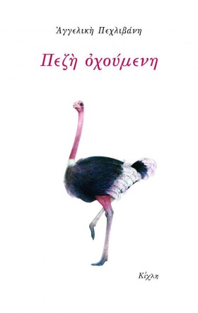 ΠΕΖΗ ΟΧΟΥΜ &hellip;