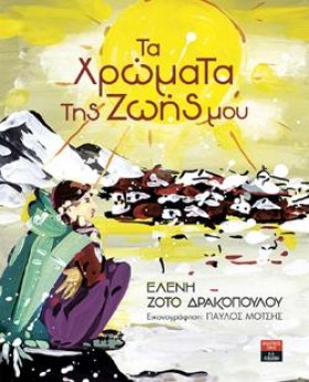 ΤΑ ΧΡΩΜΑΤΑ …