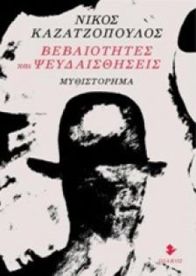 ΒΕΒΑΙΟΤΗΤΕ …