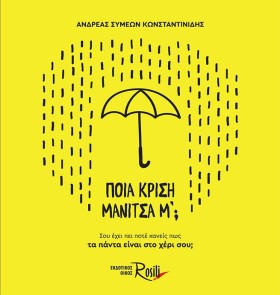 ΠΟΙΑ ΚΡΙΣΗ …
