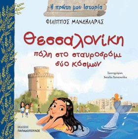 ΘΕΣΣΑΛΟΝΙΚ …