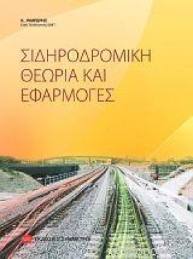ΣΙΔΗΡΟΔΡΟΜ &hellip;