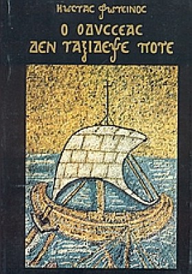 Ο ΟΔΥΣΣΕΑΣ …