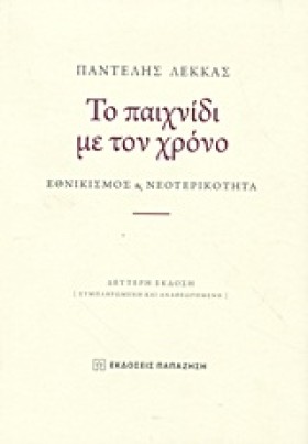 ΤΟ ΠΑΙΧΝΙΔ &hellip;