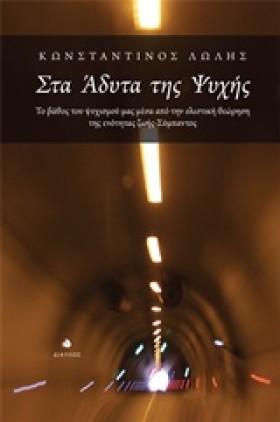 ΣΤΑ ΑΔΥΤΑ …