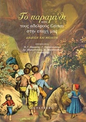 ΤΟ ΠΑΡΑΜΥΘ &hellip;