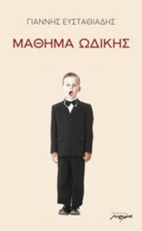 ΜΑΘΗΜΑ ΩΔΙ &hellip;