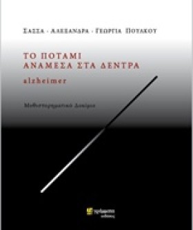 ΤΟ ΠΟΤΑΜΙ &hellip;