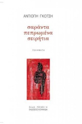 ΣΑΡΑΝΤΑ ΠΕ &hellip;