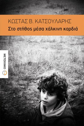ΣΤΟ ΣΤΗΘΟΣ …