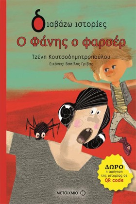 Ο ΦΑΝΗΣ Ο …