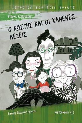 Ο ΚΩΣΤΗΣ Κ …