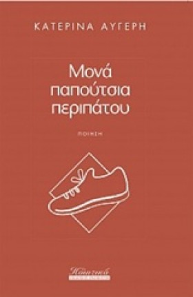 ΜΟΝΑ ΠΑΠΟΥ &hellip;