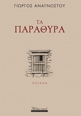 ΤΑ ΠΑΡΑΘΥΡ …