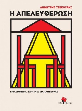 Η ΑΠΕΛΕΥΘΕ &hellip;