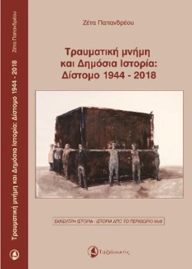 ΤΡΑΥΜΑΤΙΚΗ &hellip;