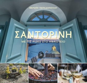 ΣΑΝΤΟΡΙΝΗ &hellip;