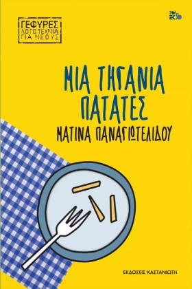 ΜΙΑ ΤΗΓΑΝΙ &hellip;