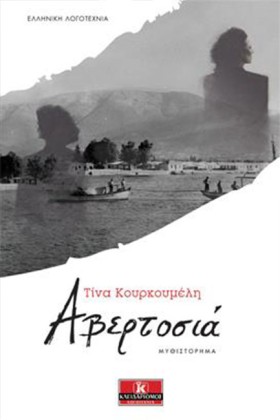 ΑΒΕΡΤΟΣΙΑ