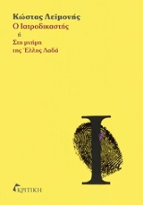 Ο ΙΑΤΡΟΔΙΚ …
