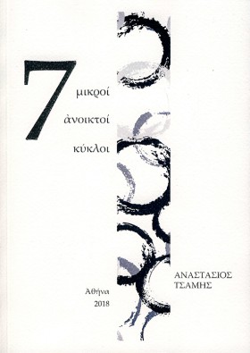 7 ΜΙΚΡΟΙ Α &hellip;