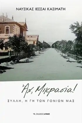 ΑΧ, ΜΙΚΡΑΣ &hellip;