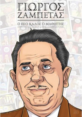 ΓΙΩΡΓΟΣ ΖΑ …